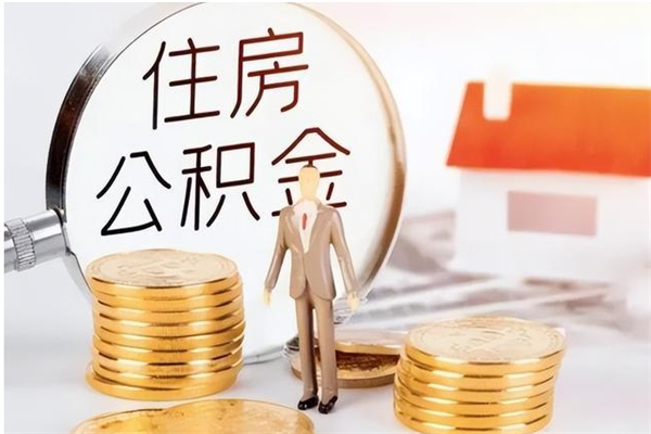 固安公积金不在职了可以取出来吗（住房公积金不工作了可以拿出来吗?）