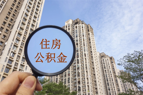 固安离开如何取钱公积金（离开城市公积金提取）