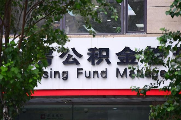 固安个人住房离职公积金取出资料（离职提取公积金材料清单）