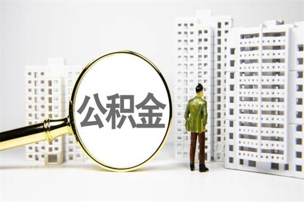 固安离职后公积金可以取钱么（离职后公积金能取出来吗?）