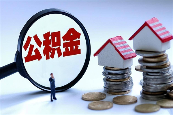 固安公积金自己怎么取（怎么自己取公积金的钱）