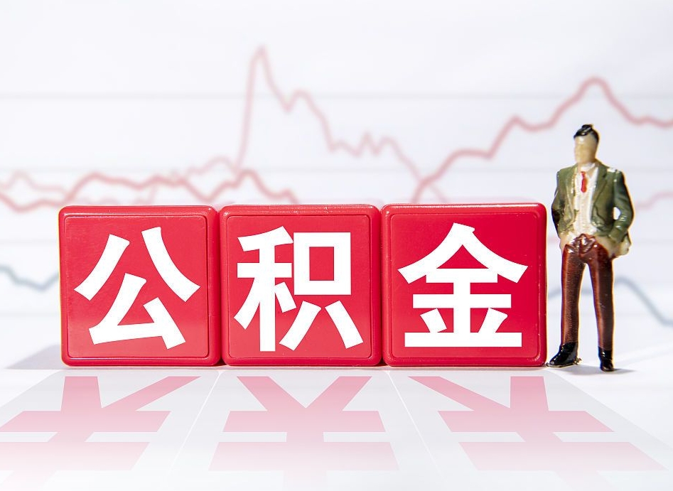 固安个人公积金支取资料（个人公积金提取申请表在哪里拿）
