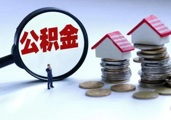 固安公积金1000可以取吗（公积金一千能取吗）