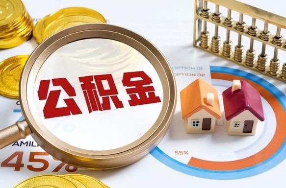固安正式退休怎样领取公积金（退休公积金如何领取）