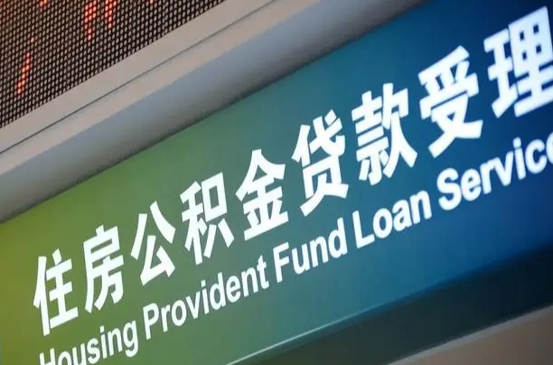 固安公积金封存取（住房公积金封存提取流程）