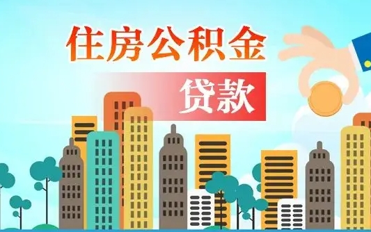 固安买车可以取住房在职公积金吗（买车能支取公积金吗）