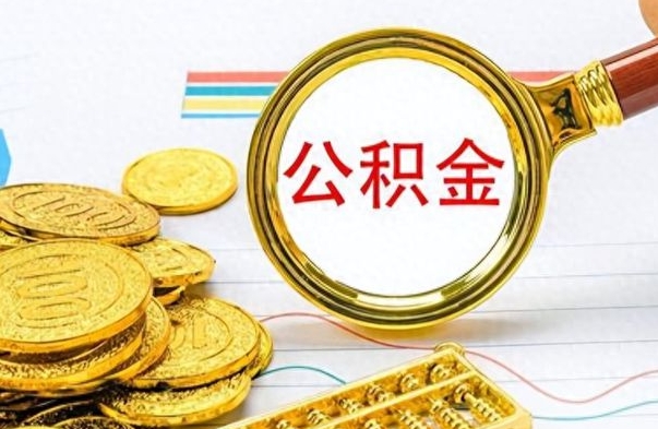 固安离职了省直公积金怎么取出来（离职省直公积金提取）